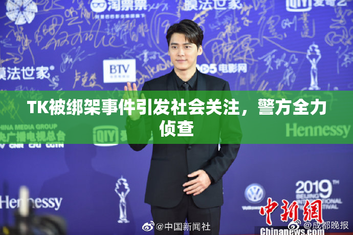 TK被绑架事件引发社会关注，警方全力侦查