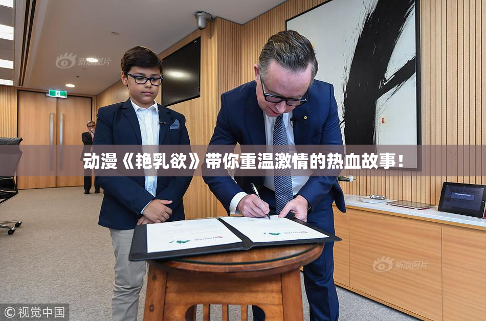 动漫《艳乳欲》带你重温激情的热血故事！