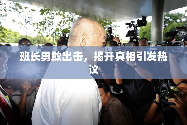班长勇敢出击，揭开真相引发热议