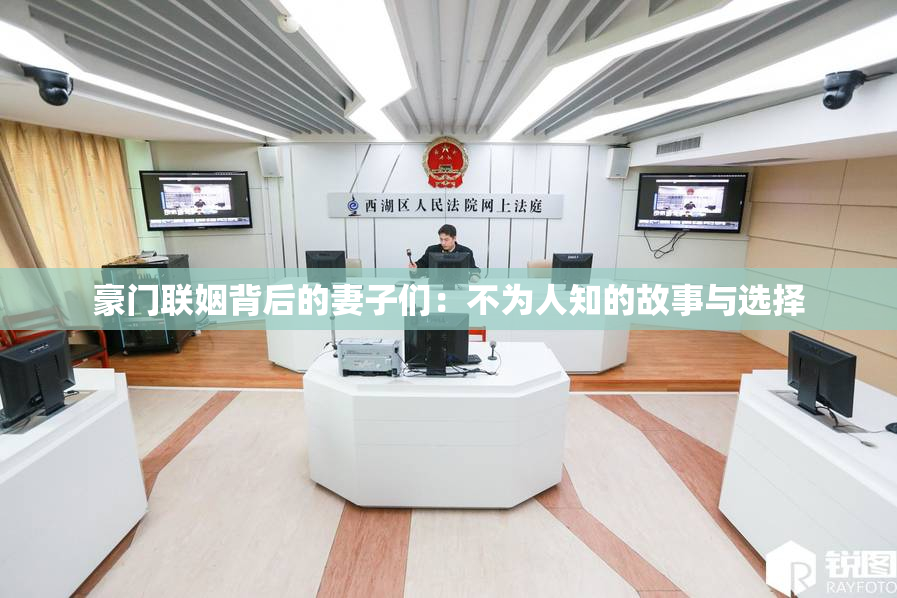 豪门联姻背后的妻子们：不为人知的故事与选择