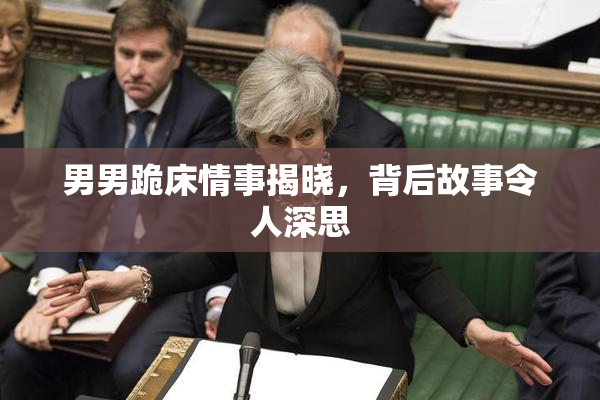 男男跪床情事揭晓，背后故事令人深思