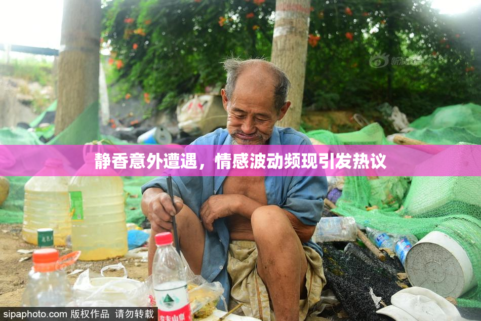 静香意外遭遇，情感波动频现引发热议