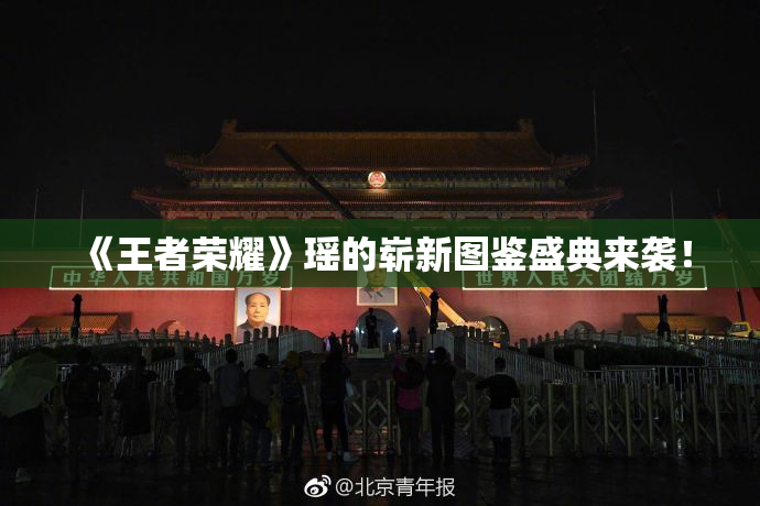 《王者荣耀》瑶的崭新图鉴盛典来袭！