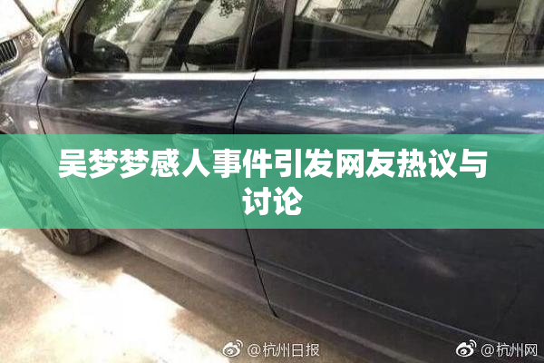 吴梦梦感人事件引发网友热议与讨论