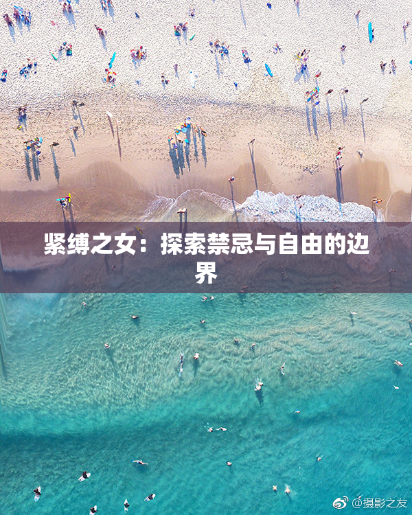 紧缚之女：探索禁忌与自由的边界