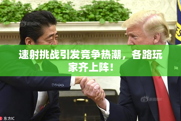 速射挑战引发竞争热潮，各路玩家齐上阵！