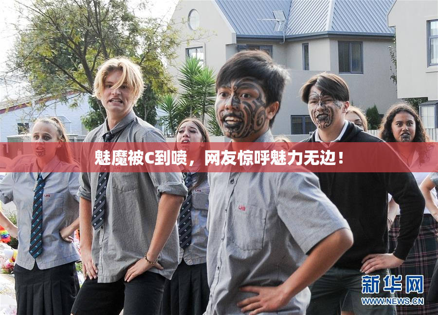魅魔被C到喷，网友惊呼魅力无边！
