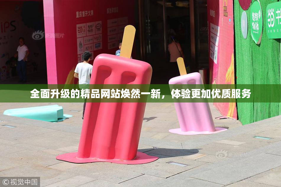 全面升级的精品网站焕然一新，体验更加优质服务