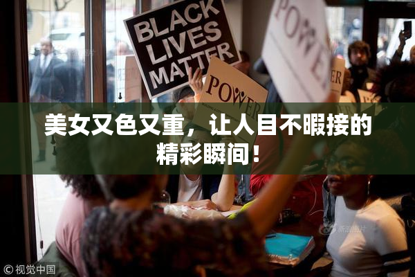 美女又色又重，让人目不暇接的精彩瞬间！