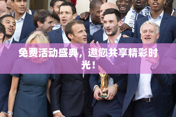免费活动盛典，邀您共享精彩时光！