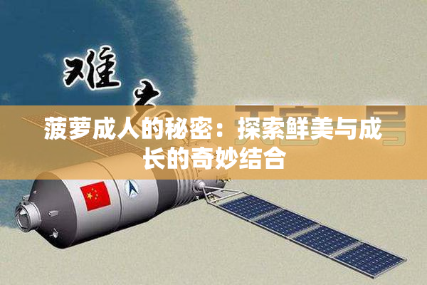 菠萝成人的秘密：探索鲜美与成长的奇妙结合