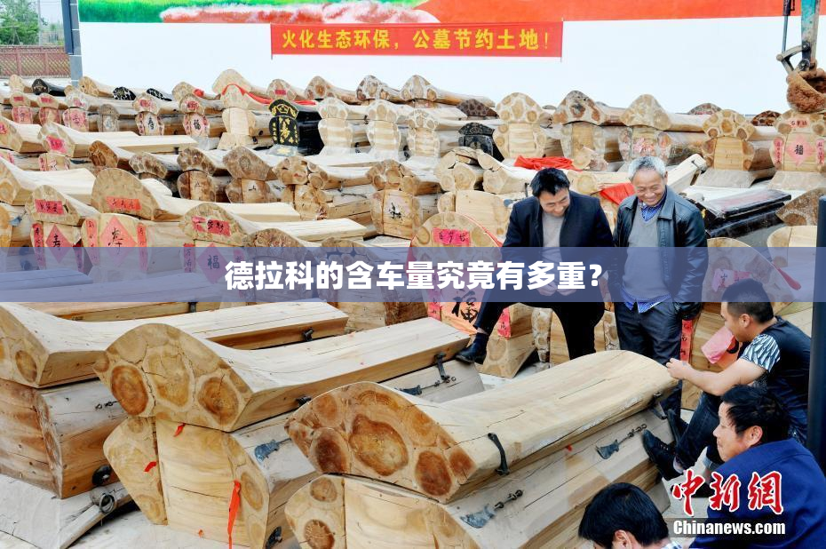 德拉科的含车量究竟有多重？