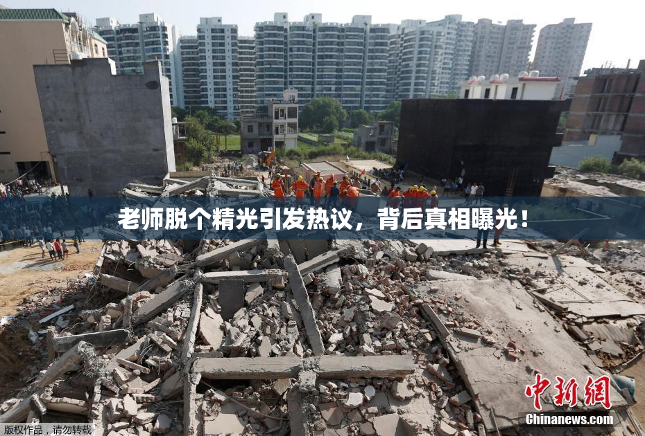 老师脱个精光引发热议，背后真相曝光！