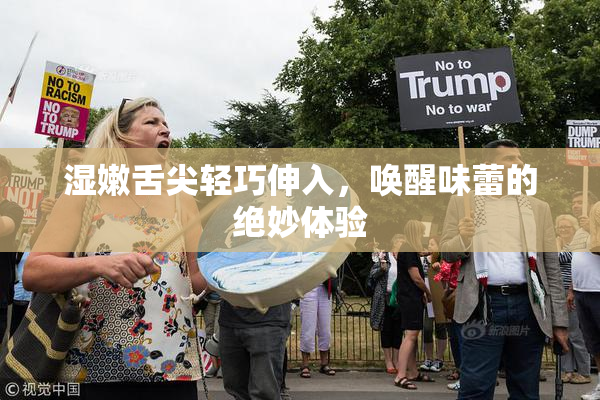 湿嫩舌尖轻巧伸入，唤醒味蕾的绝妙体验