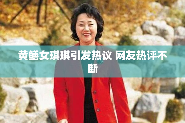 黄鳝女琪琪引发热议 网友热评不断