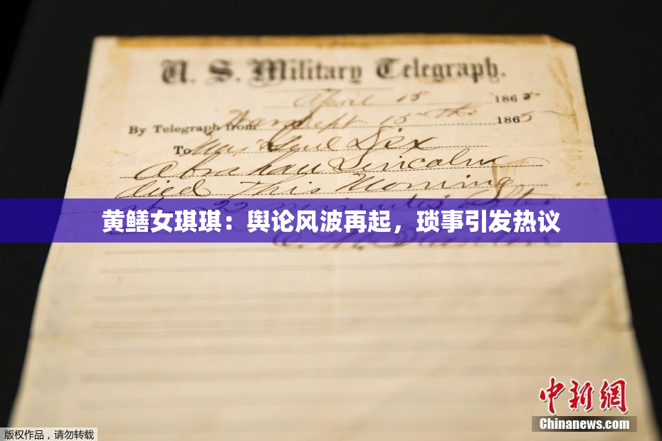 黄鳝女琪琪：舆论风波再起，琐事引发热议