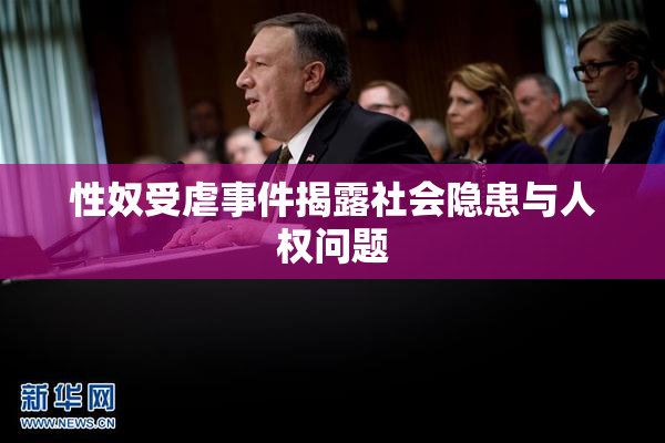 性奴受虐事件揭露社会隐患与人权问题