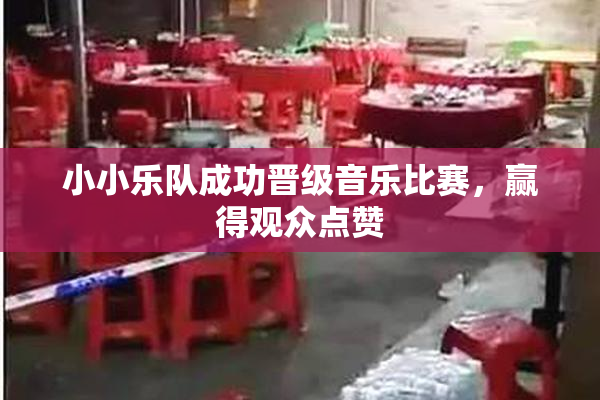 小小乐队成功晋级音乐比赛，赢得观众点赞