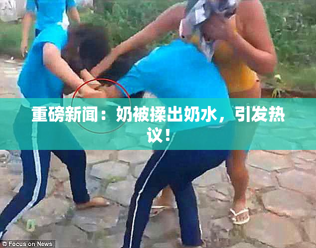 重磅新闻：奶被揉出奶水，引发热议！