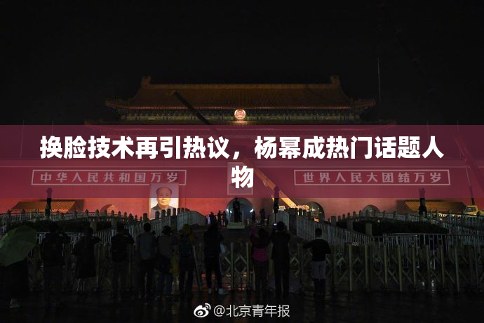 换脸技术再引热议，杨幂成热门话题人物