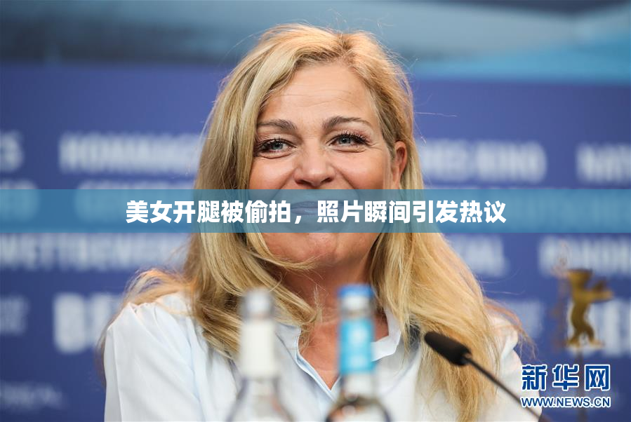 美女开腿被偷拍，照片瞬间引发热议