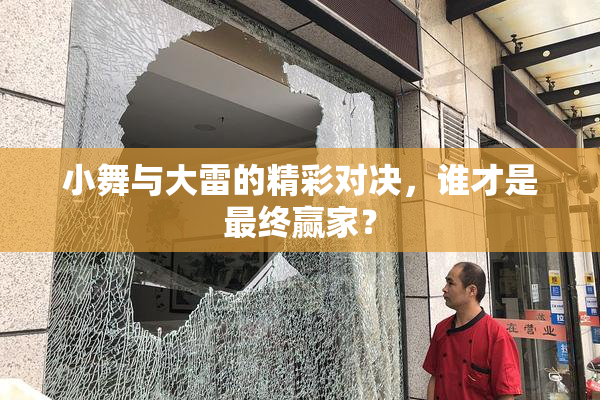 小舞与大雷的精彩对决，谁才是最终赢家？