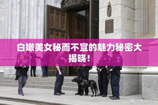 白嫩美女秘而不宣的魅力秘密大揭晓！