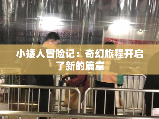 小矮人冒险记：奇幻旅程开启了新的篇章