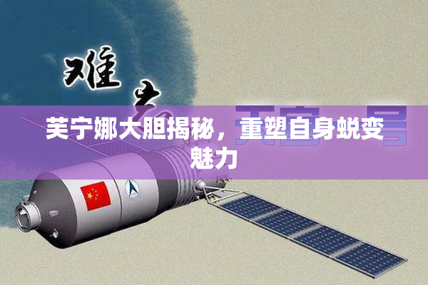 芙宁娜大胆揭秘，重塑自身蜕变魅力