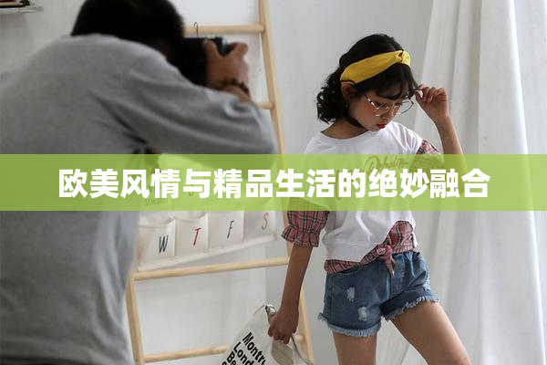 欧美风情与精品生活的绝妙融合