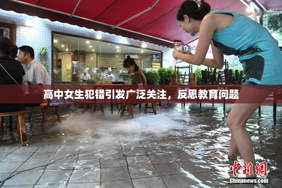 高中女生犯错引发广泛关注，反思教育问题