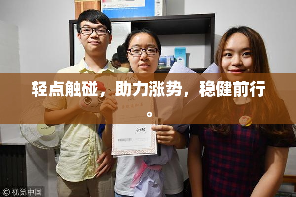 轻点触碰，助力涨势，稳健前行。