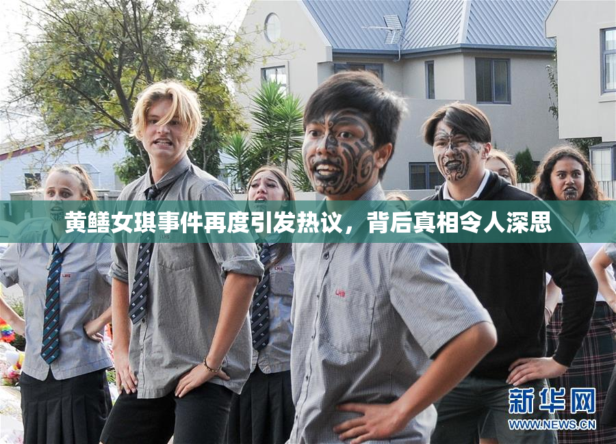 黄鳝女琪事件再度引发热议，背后真相令人深思