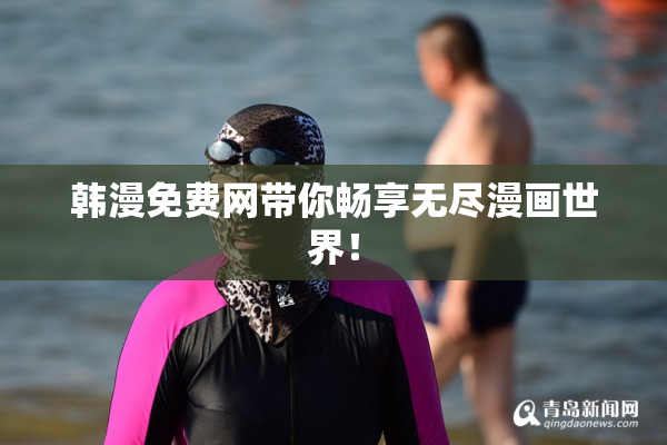 韩漫免费网带你畅享无尽漫画世界！