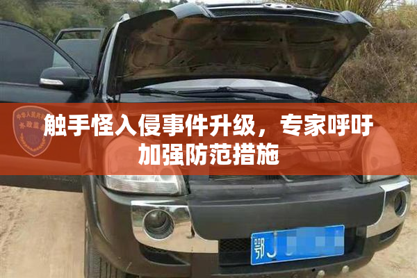 触手怪入侵事件升级，专家呼吁加强防范措施