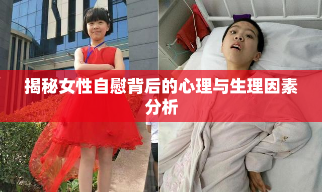 揭秘女性自慰背后的心理与生理因素分析