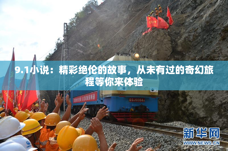 9.1小说：精彩绝伦的故事，从未有过的奇幻旅程等你来体验