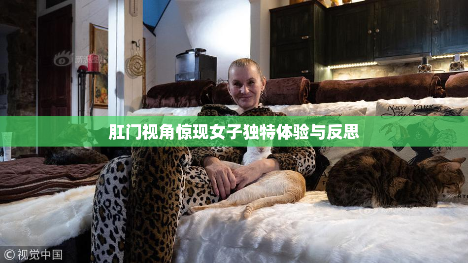 肛门视角惊现女子独特体验与反思