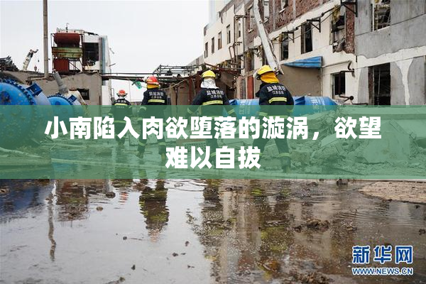 小南陷入肉欲堕落的漩涡，欲望难以自拔