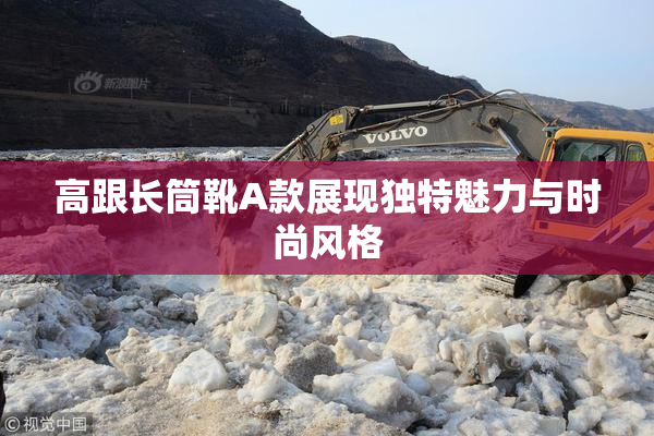 高跟长筒靴A款展现独特魅力与时尚风格