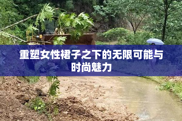 重塑女性裙子之下的无限可能与时尚魅力
