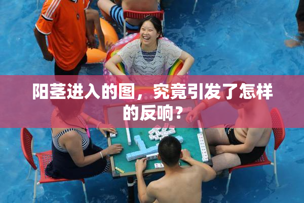 阳茎进入的图，究竟引发了怎样的反响？