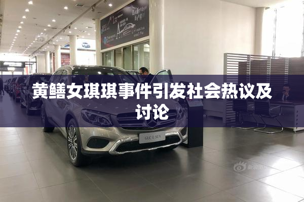 黄鳝女琪琪事件引发社会热议及讨论