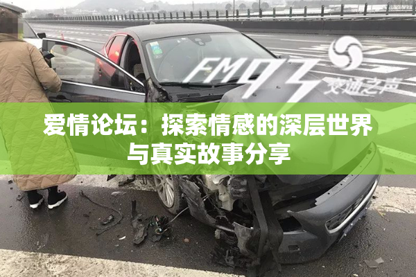 爱情论坛：探索情感的深层世界与真实故事分享