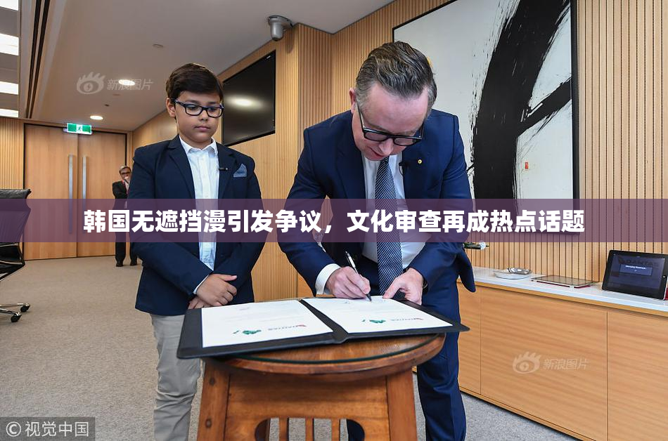 韩国无遮挡漫引发争议，文化审查再成热点话题