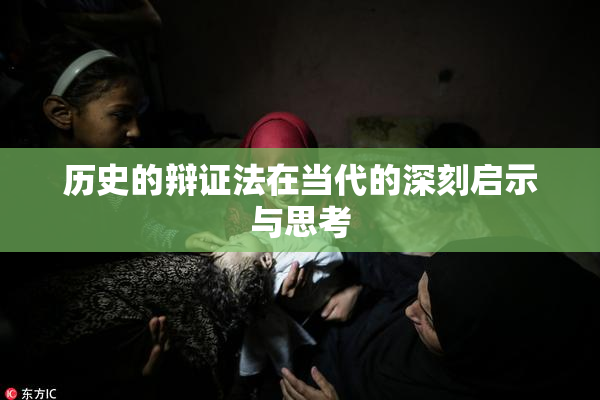 历史的辩证法在当代的深刻启示与思考