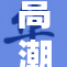 高潮影院全面升级，引领观影新体验