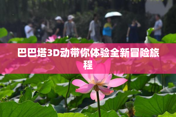 巴巴塔3D动带你体验全新冒险旅程