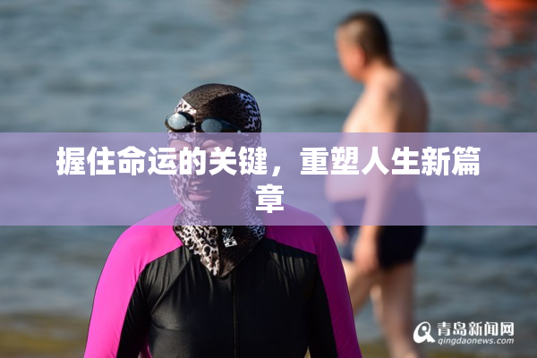 握住命运的关键，重塑人生新篇章