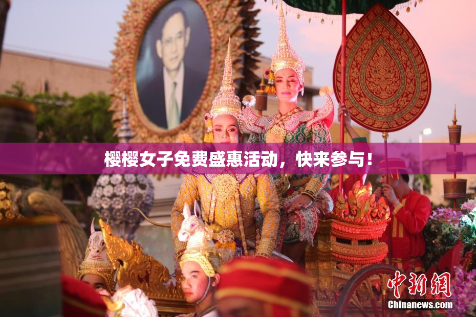 樱樱女子免费盛惠活动，快来参与！